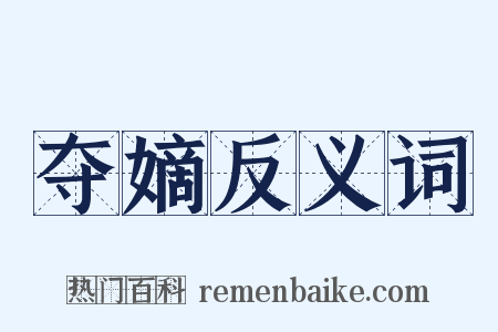 夺嫡反义词是什么意思的图片